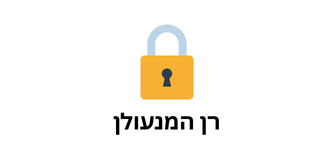 רן ה-מנעולן
