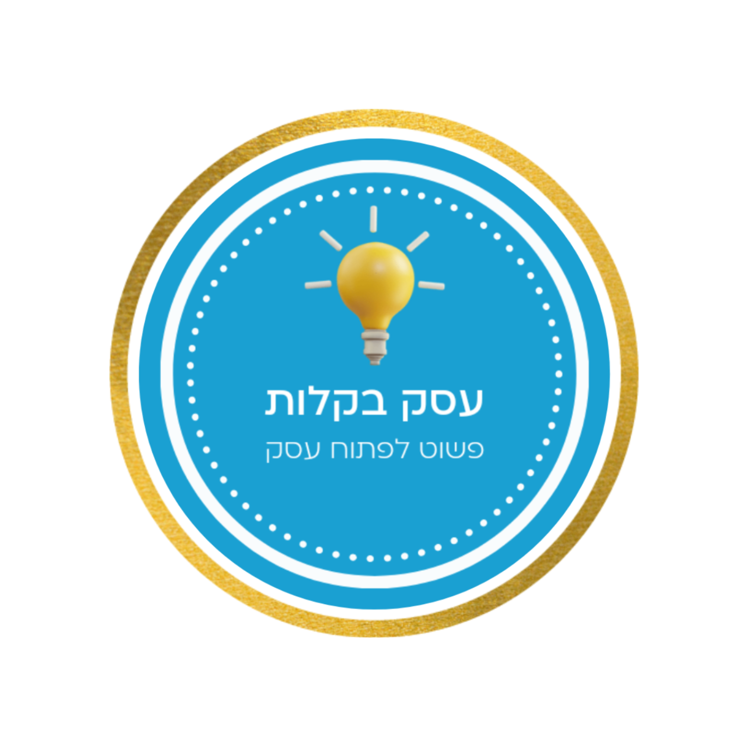 לוגו של עסק בקלות - פשוט לפתוח עסק