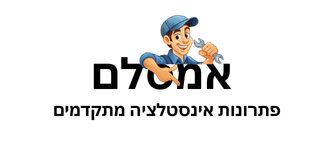 אמסלם פתרונות אינסטלציה מתקדמים