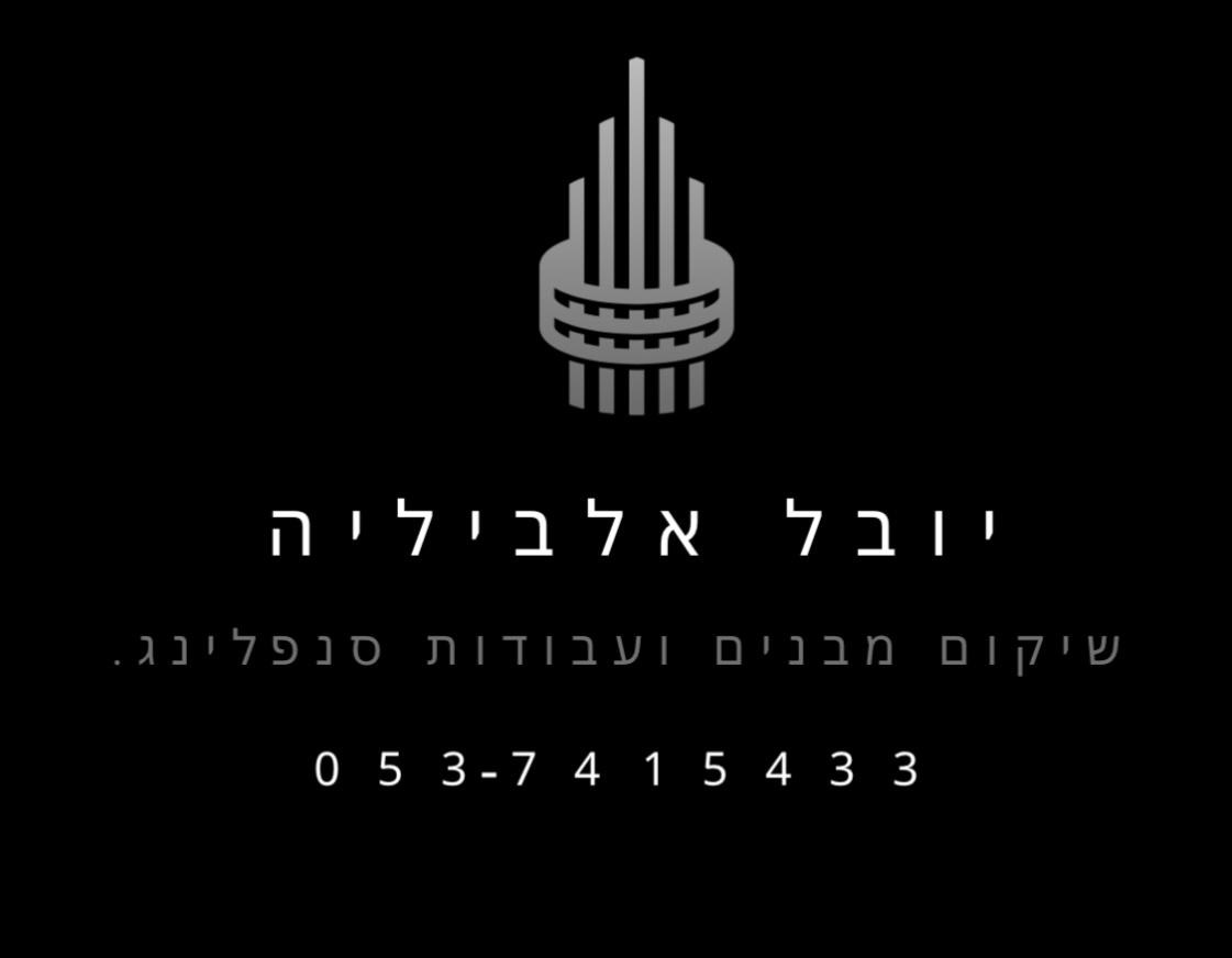 לוגו של יובל אלביליה שיקום מבנים ועבודות סנפלינג