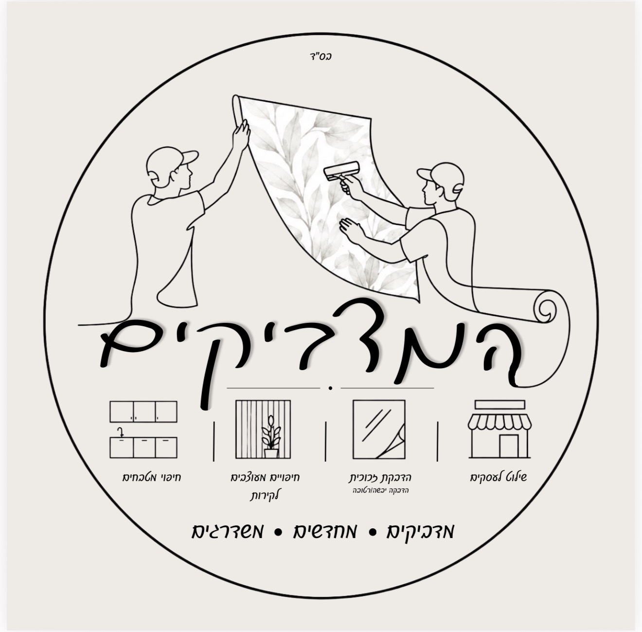 המדביקים