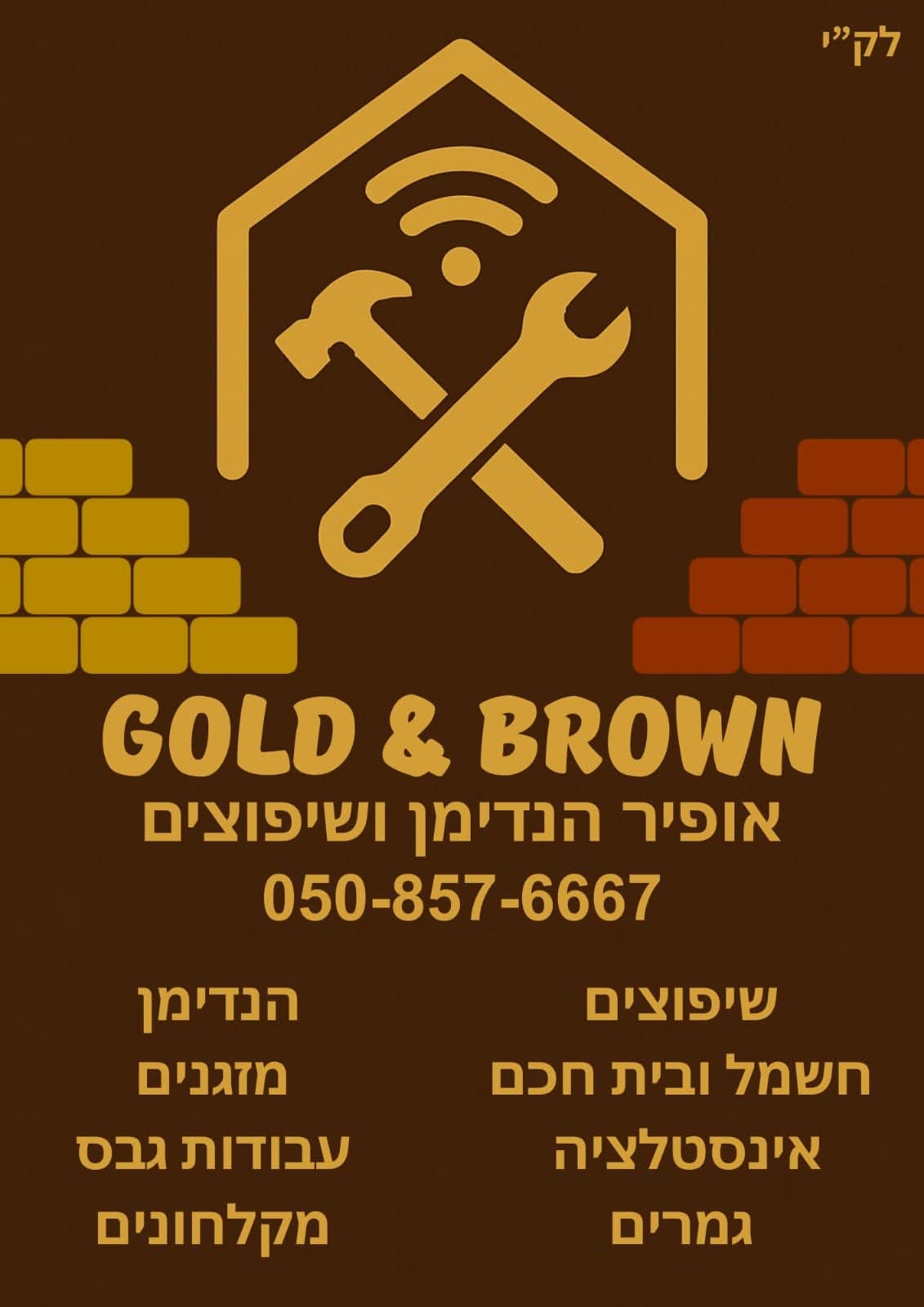 אופיר הנדימן ושיפוצניק