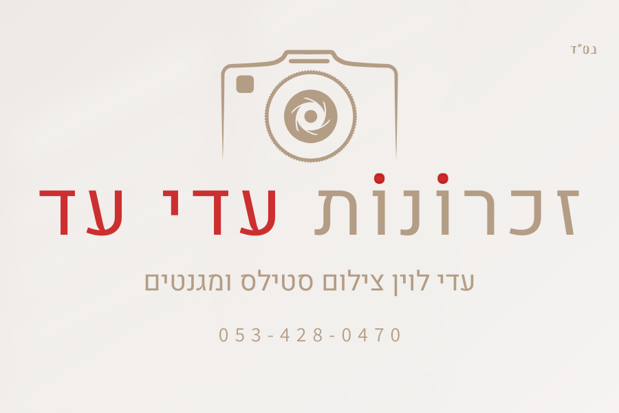 זכרונות עדי עד