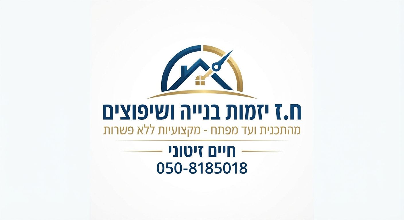 לוגו של לוגו ח.ז יזמות בנייה ושיפוצים