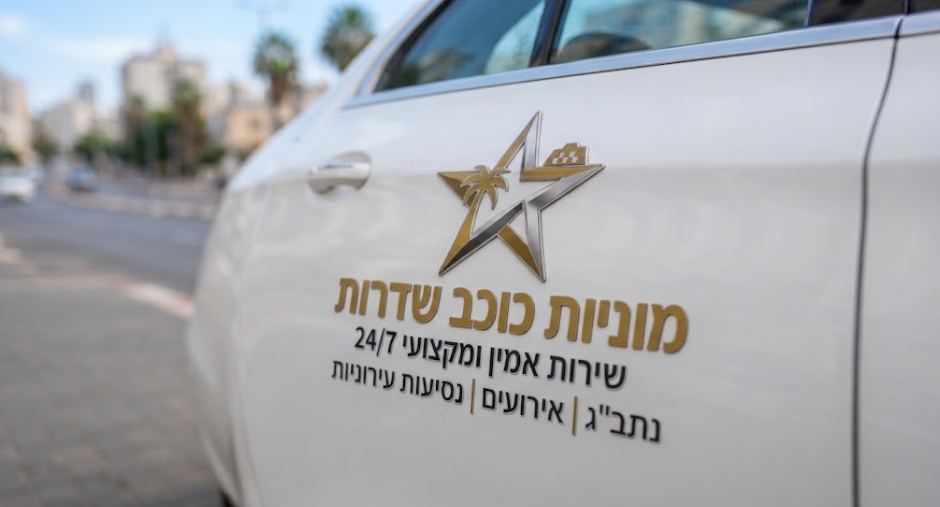 מוניות כוכב שדרות