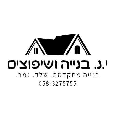 י.נ. בנייה ושיפוצים