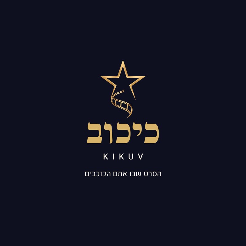 כיכוב KIKUV - סרטי AI אישיים