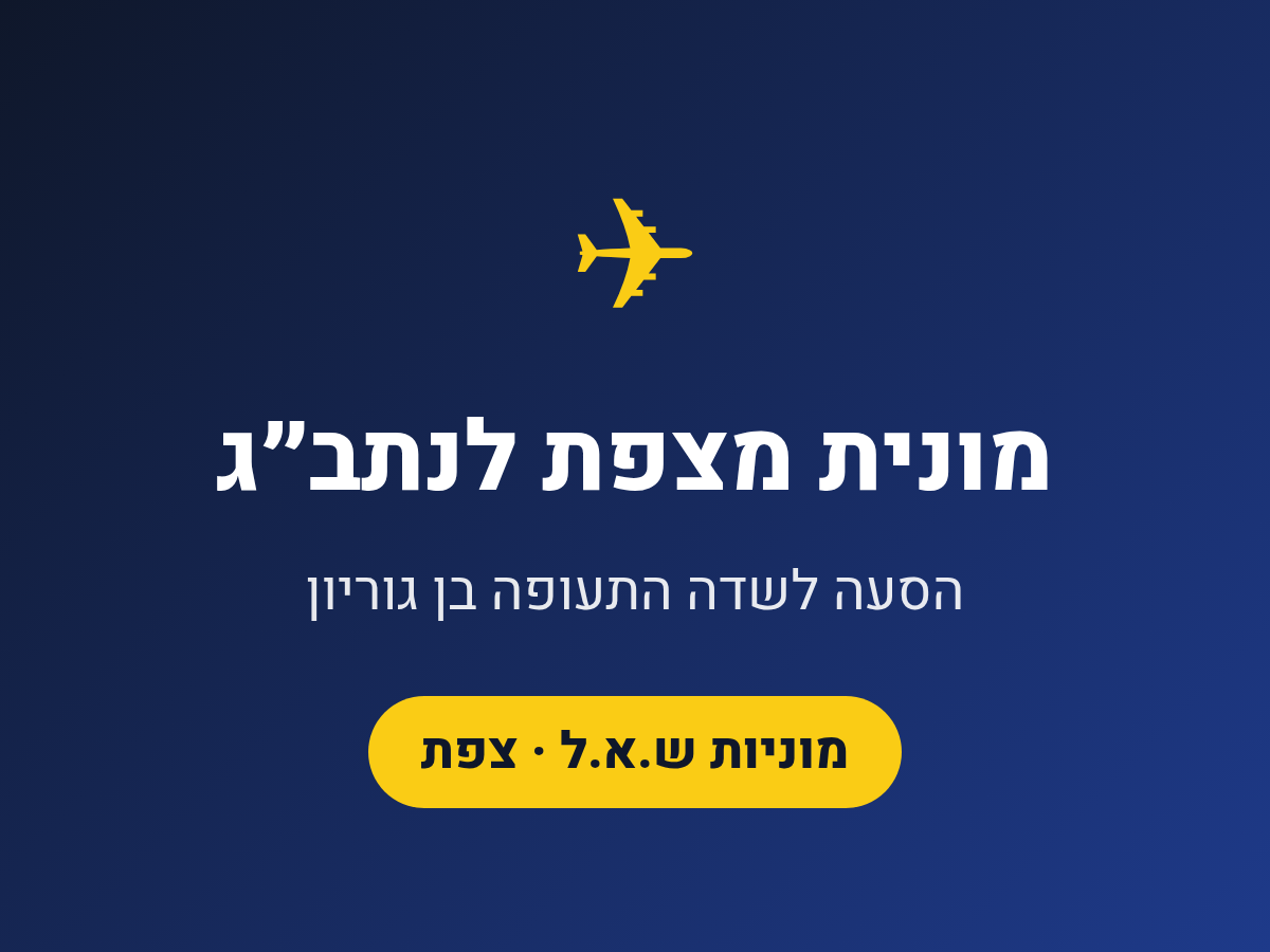 מוניות ש.א.ל