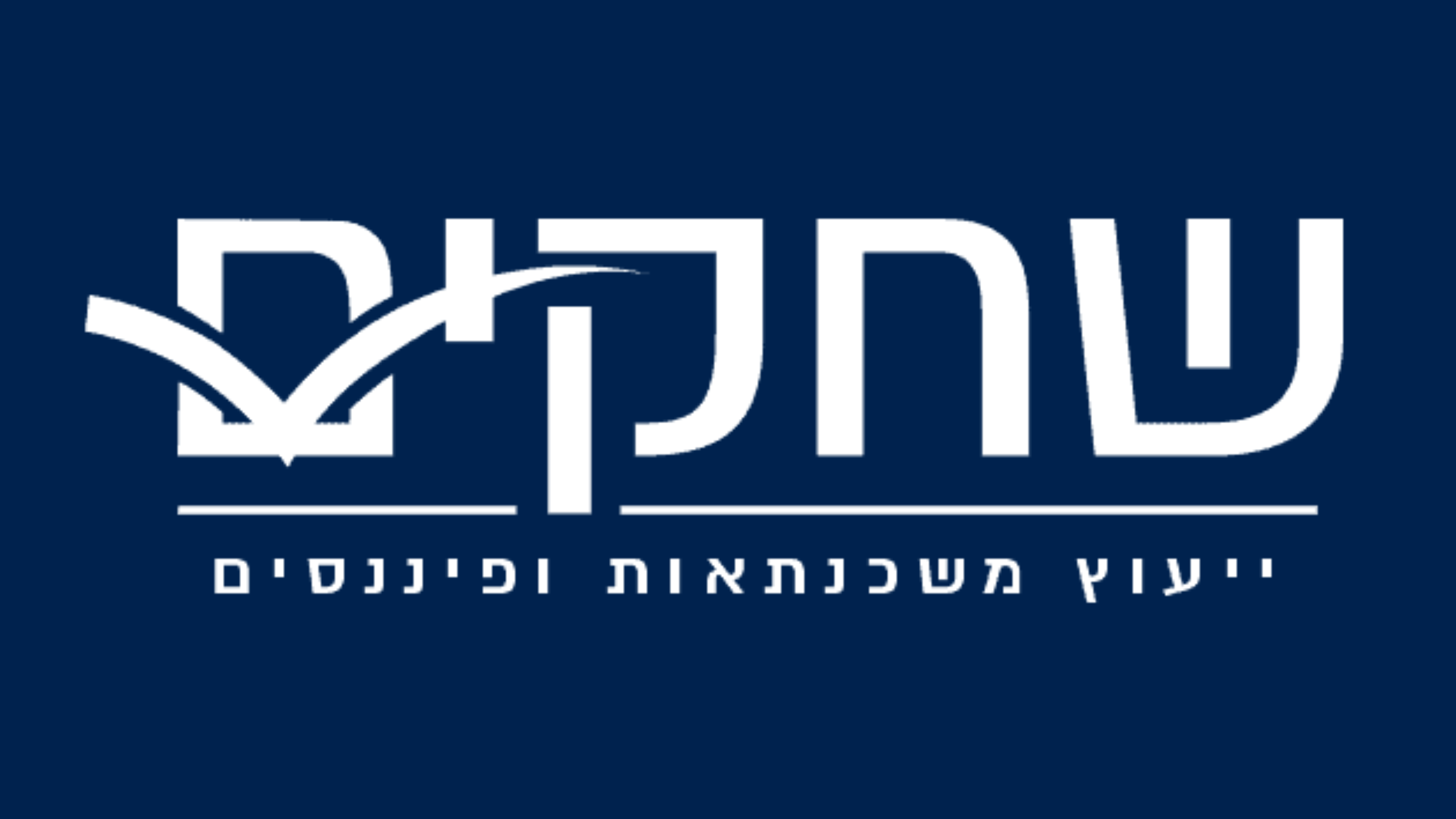 שחקים ייעוץ משכנתאות